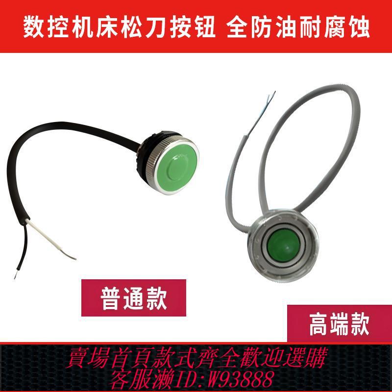 {臺灣公司貨 可打統編}數控機床加工中心松刀按鈕開關適用於所有機床通用