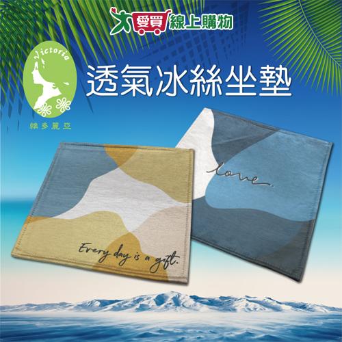 Indian 透氣冰絲坐墊 1人 40x40cm  透氣 降溫 乾爽 親膚 防滑 坐墊 墊子【愛買】