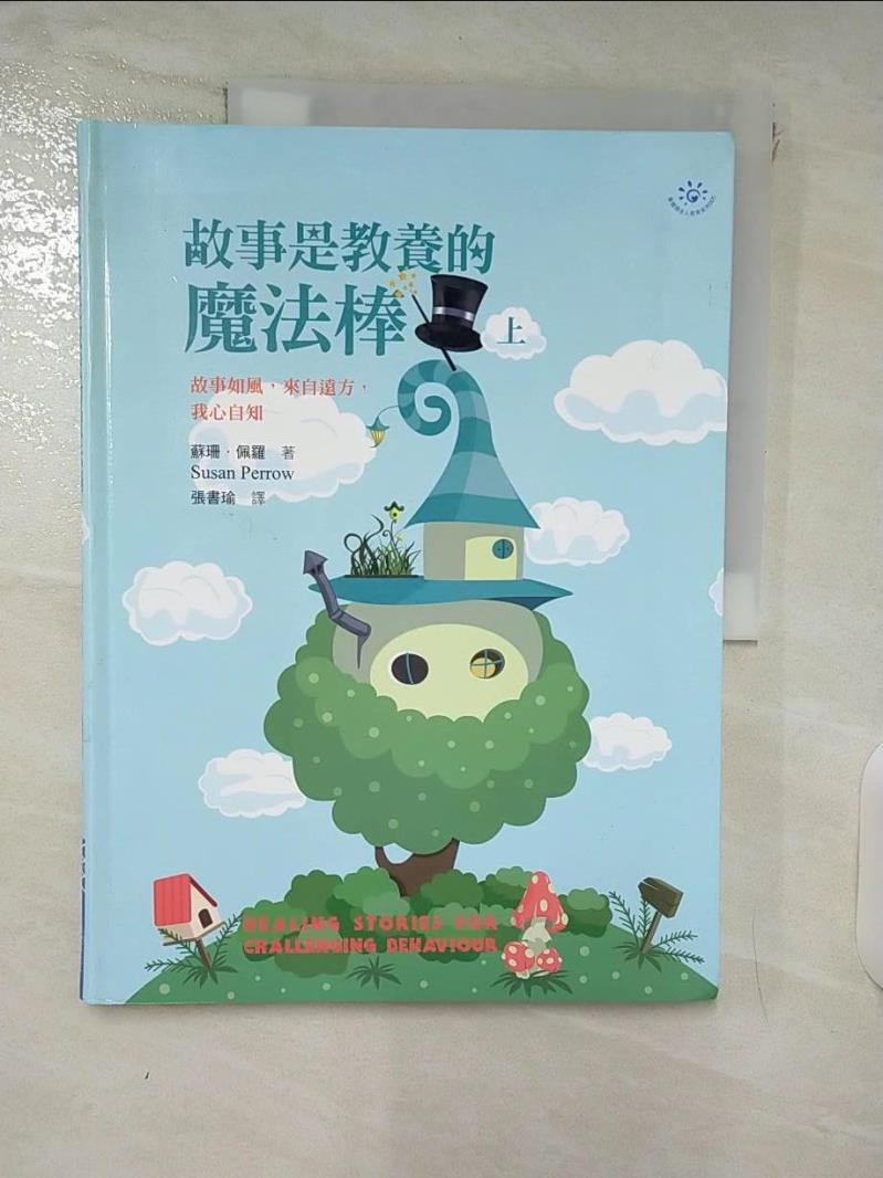 【書寶二手書T4／家庭 E5O】故事是教養的魔法棒(上) 蘇珊．佩羅