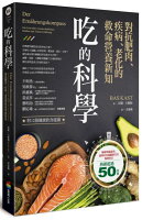 吃的科學——對抗肥肉、疾病、老化的救命營養新知【城邦讀書花園】 吃的科學——對抗肥肉、疾病、老化的救命營養新知【城邦讀書花園】