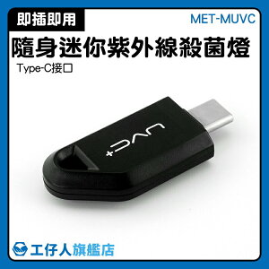 洗漱工具 小巧便利 防疫小物 消毒燈 USB消毒器 隨身物品 MET-MUVC 細菌