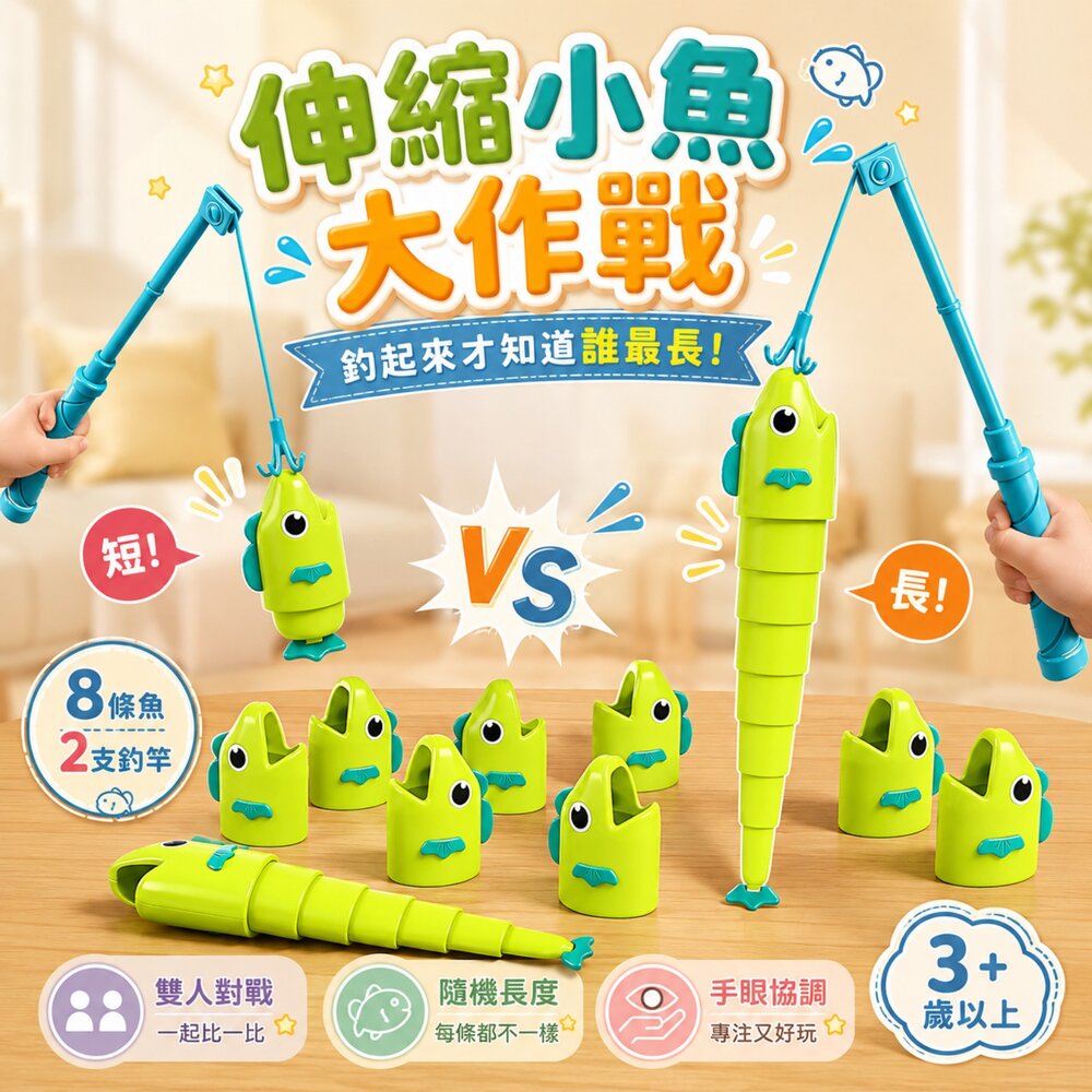 釣魚玩具 兒童釣魚玩具 伸縮魚玩具 釣魚大作戰 釣魚遊戲 雙人對戰 親子互動 益智玩具 手眼協調 桌遊