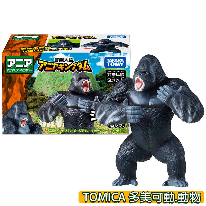 【Fun心玩】AN29994 正版 冒險王國 大猩猩 Silva TOMICA 多美 動物 ANIA 可動 模型 玩具