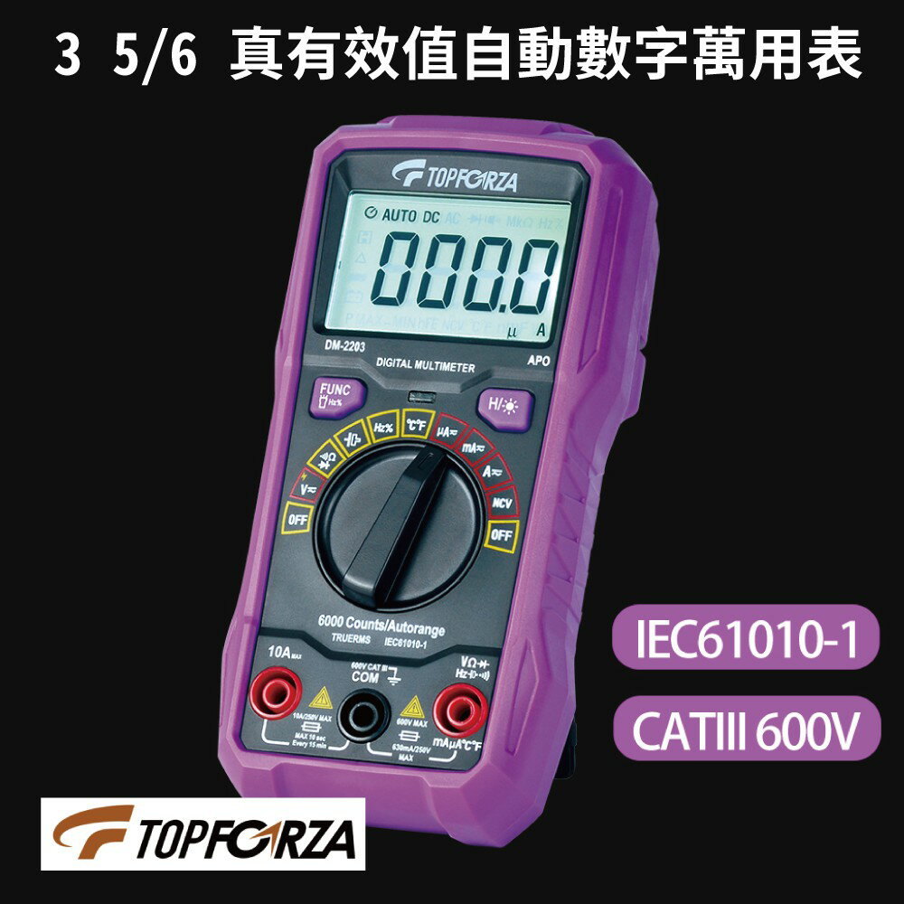 【TOPFORZA峰浩】DM-2203 3 5/6 真有效值自動數字萬用表 自動化量程 防燒防誤測 高精度測量
