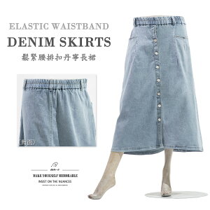 排扣牛仔長裙 全腰圍鬆緊帶牛仔裙 彈性丹寧裙子 Denim Skirts Jean Skirts Stretch Skirts (050-5844-32)淺牛仔 S M L XL (腰圍:24~35英吋 / 61~89公分) 女 [實體店面保障] sun-e
