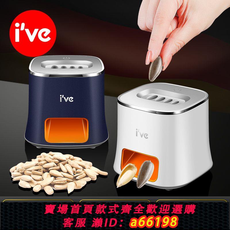 【臺灣公司 可開發票】德國ive 懶人嗑瓜子神器全自動家用瓜子脫殼機電動剝瓜子去殼神器