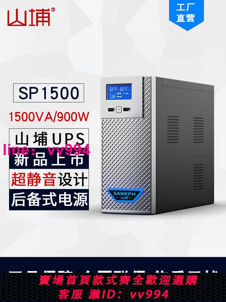 山埔UPS不間斷電源家用220V后備式1500VA備用防停電穩壓器SP1500