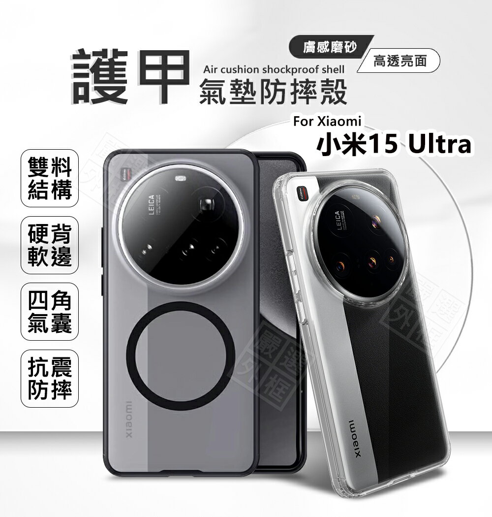 【嚴選外框】 小米15 ULTRA 護甲 磨砂 霧面 透明殼 氣墊 防摔殼 硬背軟邊 手機殼 Xiaomi 小米15U 磁吸 保護殼