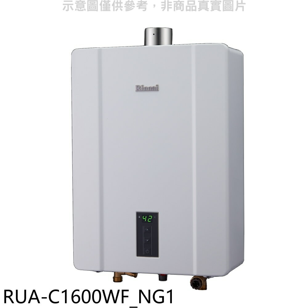 送樂點1%等同99折★林內【RUA-C1600WF NG1】16公升恆溫強制排氣FE式熱水器天然氣(全省安裝)(商品卡1200元)