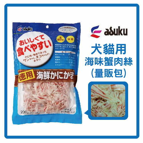 【日本直送】Asuku 犬貓海味蟹肉絲-量販包 200g-420元>可超取(D002D22)