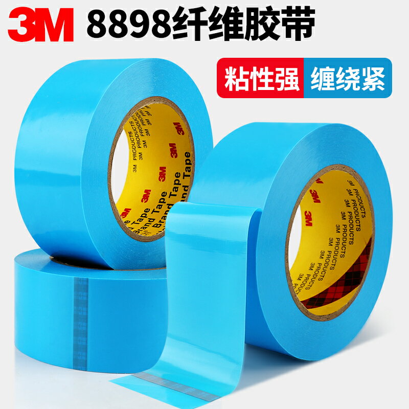 3M8898天藍色纖維膠帶 強力單面粘不脫膠搬家打包捆綁貼家電器冰箱固定耐高溫撕下無痕不留殘膠帶 2