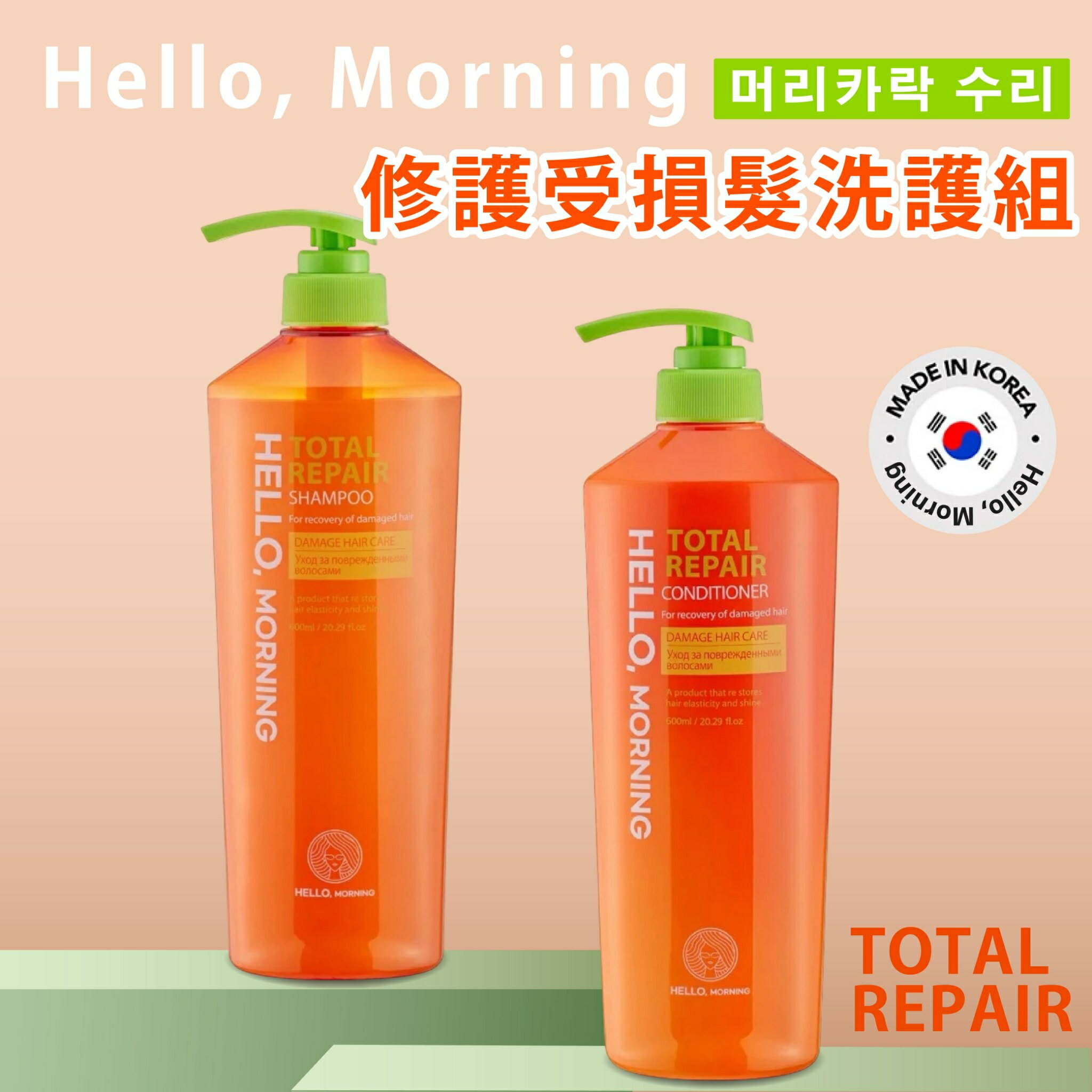 韓國專業洗護髮推薦【Hello, Morning】修護受損洗髮精 護髮乳 600ml 韓國洗髮精 洗髮乳 豐盈光澤