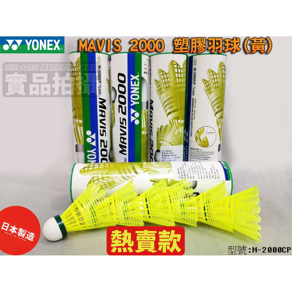 YY Yonex MAVIS 2000 比賽尼龍羽球 耐打 黃色 塑膠羽球 羽毛球 M-2000CP【大自在運動休閒精品店】