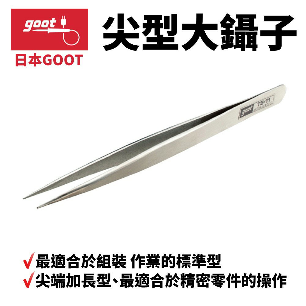 【Suey】日本Goot TS-11 尖端加長尖型大鑷子 印刷電路板的焊錫以及零件裝配用 日本進口