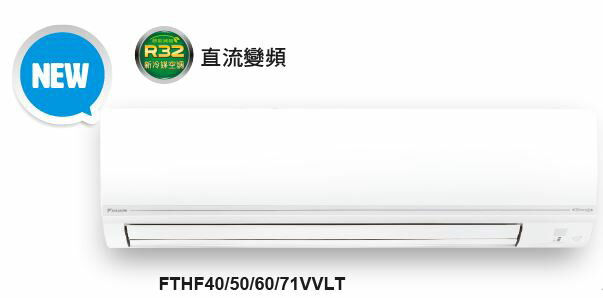 ★自助價★【折300】✨DAIKIN/大金✨ 經典V系列變頻一級壁掛式冷暖型 RHF40VAVLT/FTHF40VAVLT ★可申請貨物稅