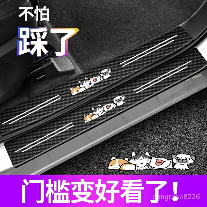 汽車門檻條防踩貼防颳擦車門腳踏踏闆防護條保護通用裝飾用品大全ins日韓風 C58Z