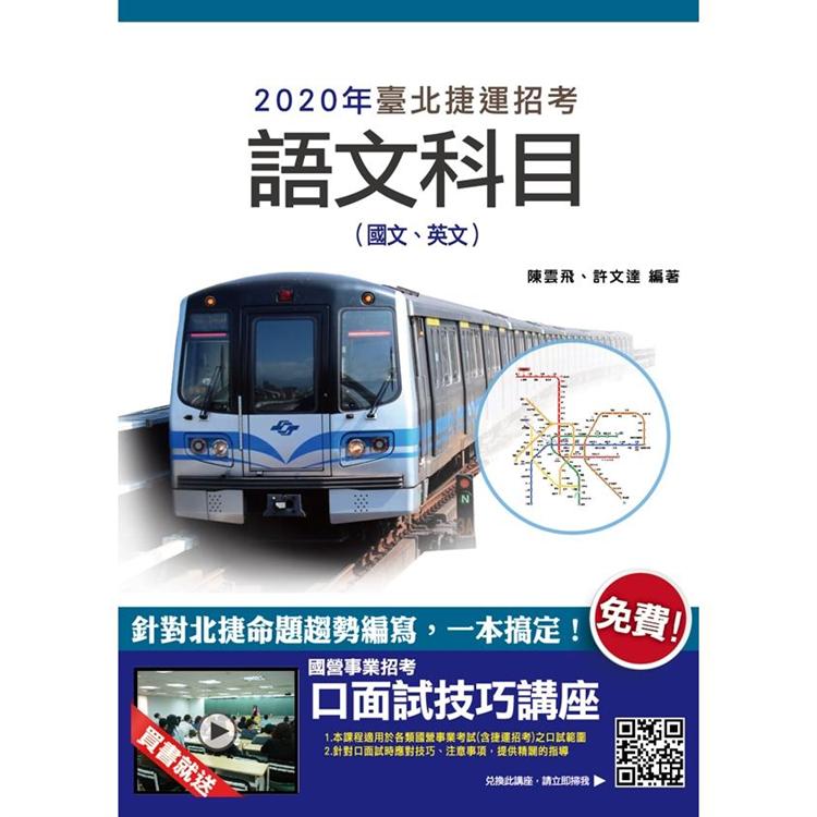 2020年臺北捷運語文科目(國文、英文) | 拾書所