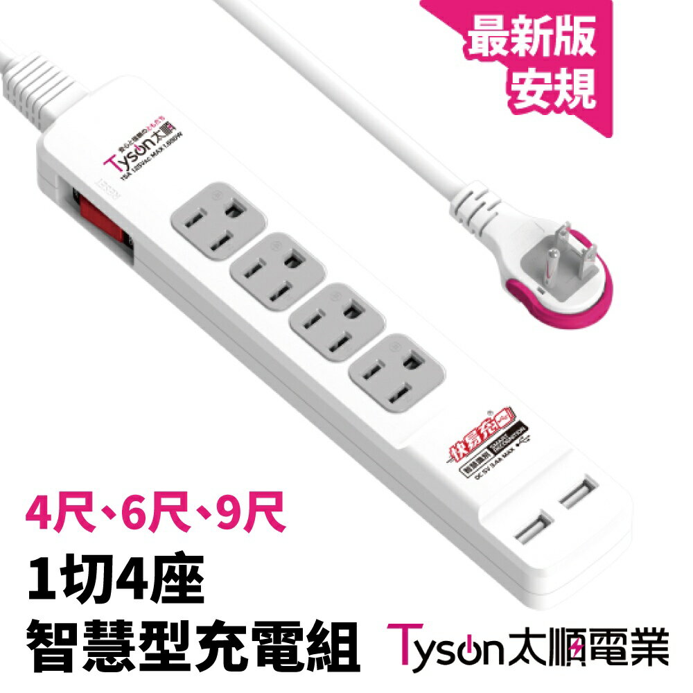 【太順電業】TS- 314BC智慧型USB充電組拉環扁插1切4座 延長線 智慧型充電組