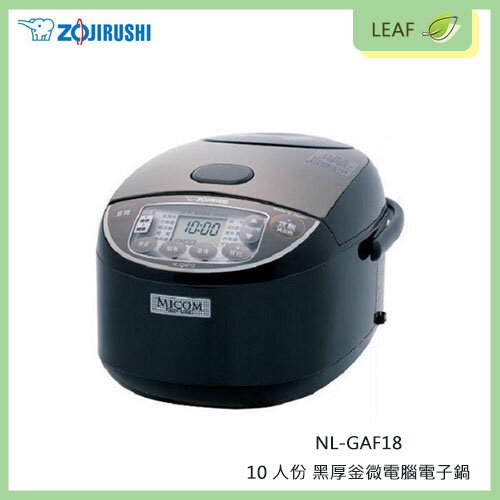 【APP4%點數】【公司貨】ZOJIRUSHI 象印 NL-GAF18 10人份 黑厚釡微電腦電子鍋 擴散式傳導 米飯更Q彈 不銹鋼上蓋