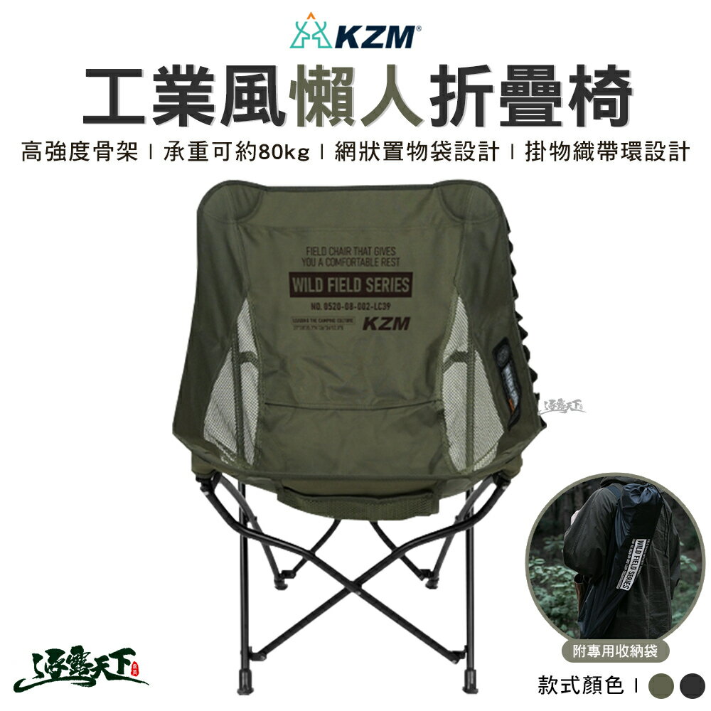 KAZMI KZM 工業風懶人折疊椅 折疊椅 舒適椅 戶外椅 椅子 懶人椅 月亮椅 露營