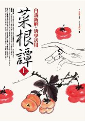 白話新解.活學活用菜根譚(上)