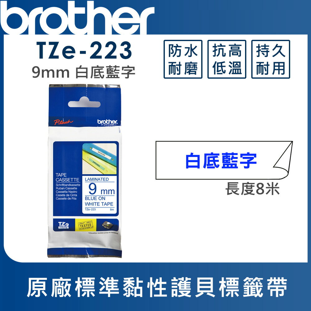 ★Brother TZe-223 護貝標籤帶 ( 9mm 白底藍字 )