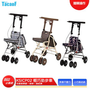【TacaoF】 KSICP02 輕巧助步車 助步車 助行車 帶輪型助步車 助行購物車 助行椅 助行器 輔具 可折疊