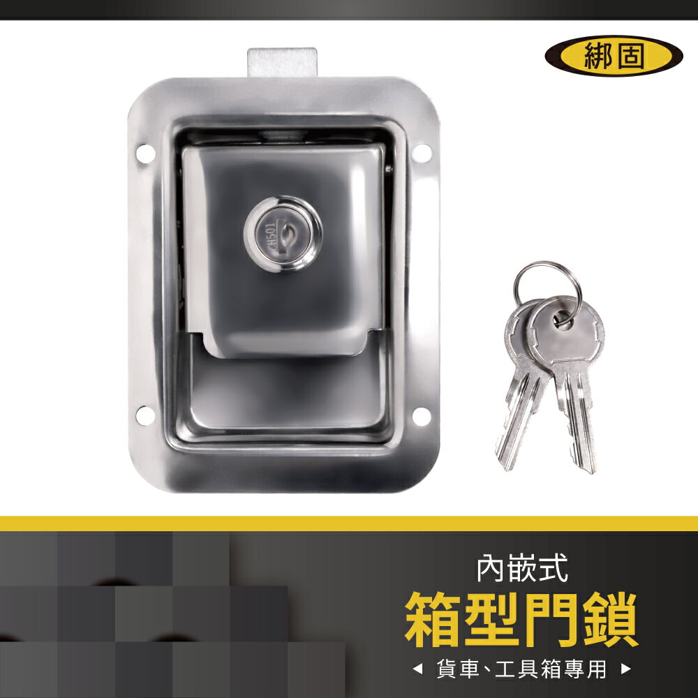 【綁固 Bon Strap】箱型門鎖 工具箱鎖 不鏽鋼 汽車工具箱鎖 不鏽鋼鎖 面板鎖 小方鎖 箱盒鎖 附鑰匙 有發票