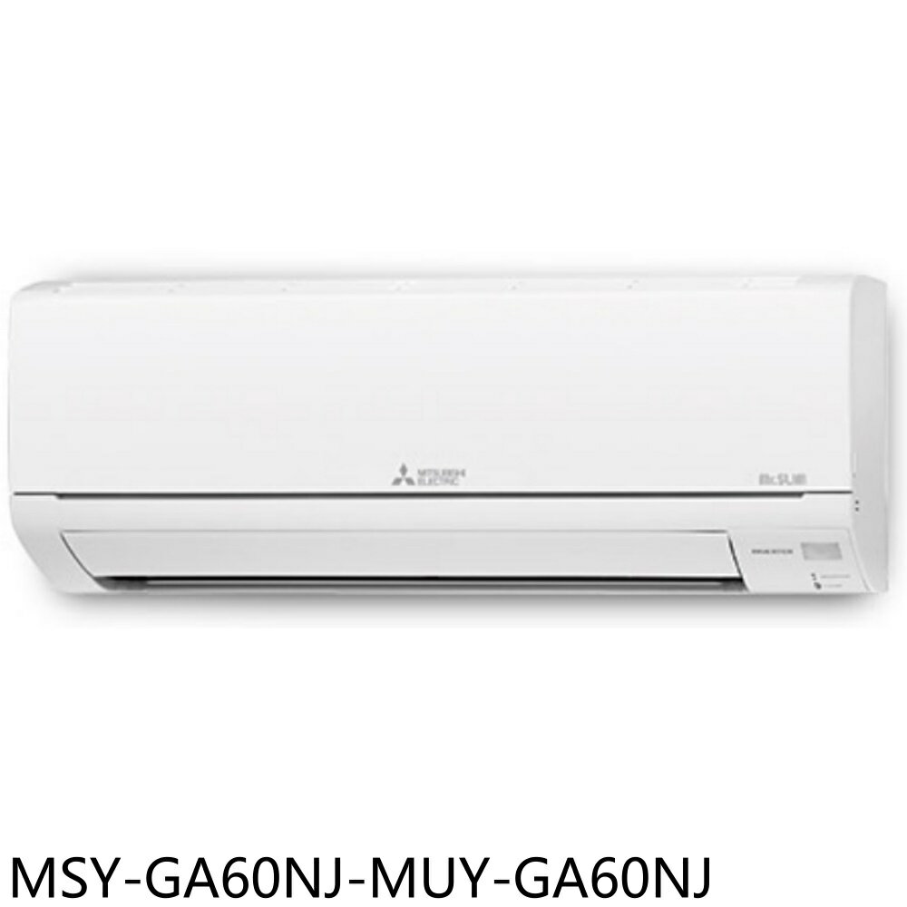 APP下單4%點數★三菱【MSY-GA60NJ-MUY-GA60NJ】變頻冷專分離式冷氣9坪(含標準安裝)