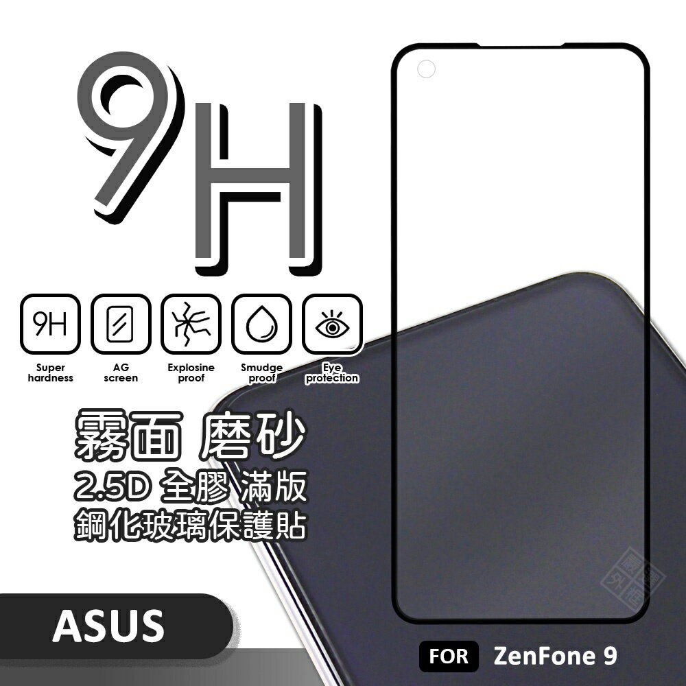 【嚴選外框】 華碩 Zenfone9 AI2202 滿版玻璃貼 霧面 電競膜 磨砂 滿版 玻璃貼 9H 鋼化膜 保護貼