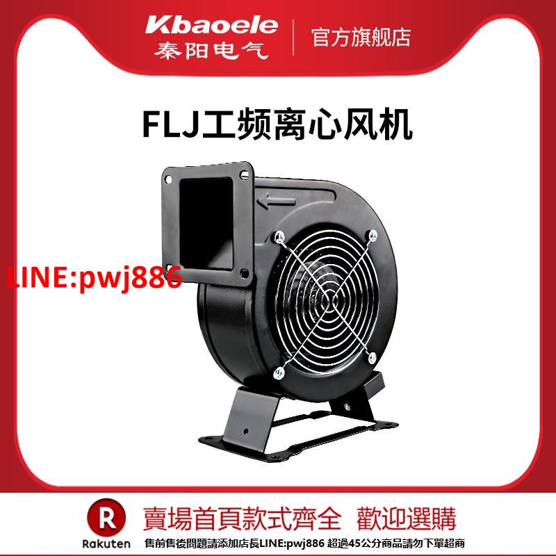 【臺灣公司 優質服務】小型工頻離心風機FLJ130/150多翼式氣模鼓靜音強力抽風機220/380V