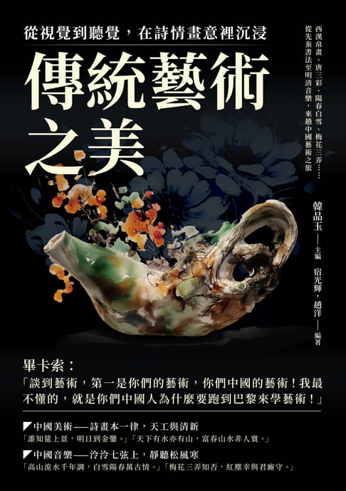 【電子書】從視覺到聽覺，在詩情畫意裡沉浸傳統藝術之美：西漢帛畫、唐三彩、陽春白雪、梅花三弄……從先秦書法至明清音樂，來趟中國藝術之旅