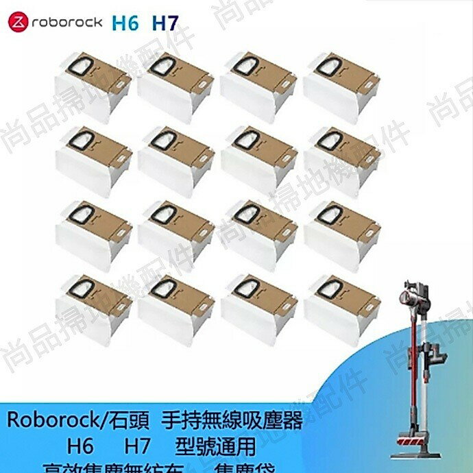 適配 Roborock/石頭手持無線吸塵器 H5 H6 H7 型號通用 高效集塵無紡布 集塵袋 清潔更換塵袋