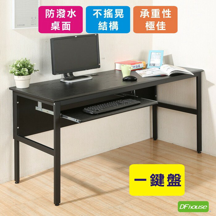 《DFhouse》頂楓150公分電腦辦公桌+1鍵盤 黑橡木色