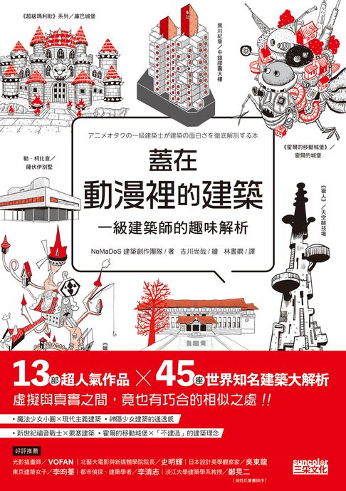 【電子書】蓋在動漫裡的建築：一級建築師的趣味解析