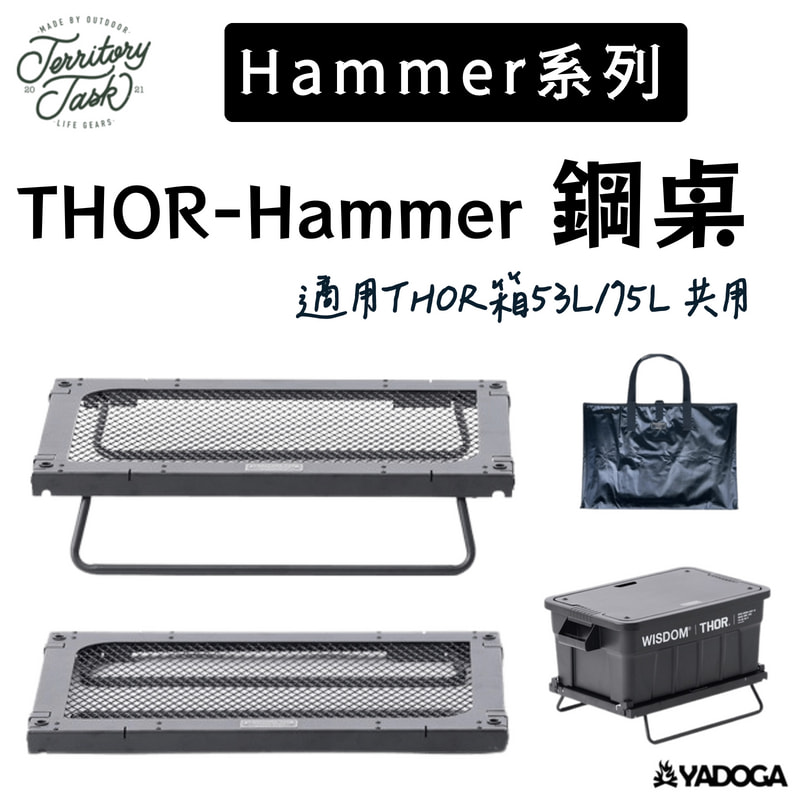 【野道家】地域仕事 Territory Task THOR-Hammer 網桌