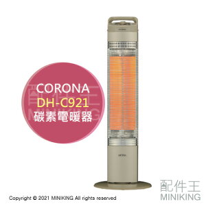 日本代購 空運 2021新款 CORONA DH-C921 碳素電暖器 遠紅外線 電暖爐 10段溫度 定時 擺頭