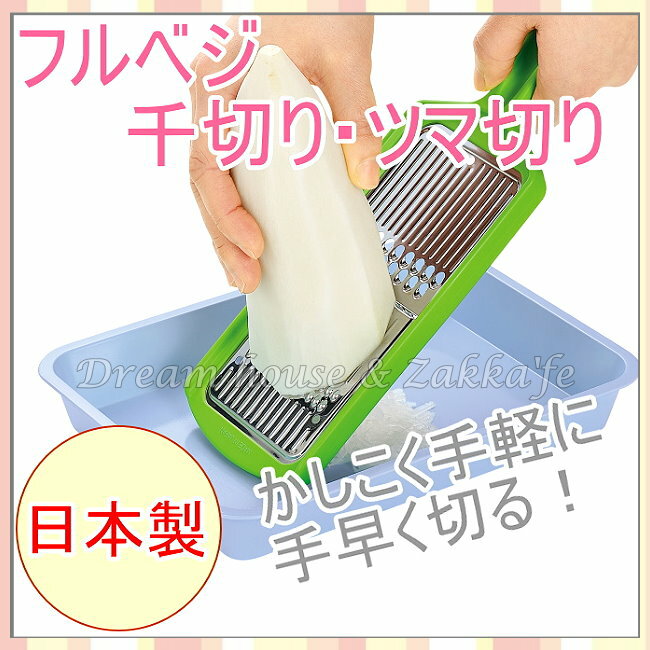 日本下村工業 不鏽鋼 切絲刀/切絲器/刨刀 《 料理貼心小幫手 》★ 夢想家精品生活家飾 ★