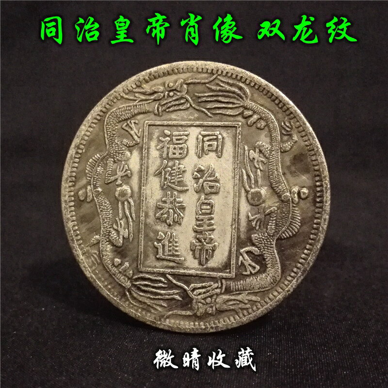 清代同治皇帝福建恭進雙龍圖臆造銀幣仿古玩銀元銀圓收藏銀幣大洋| 協貿