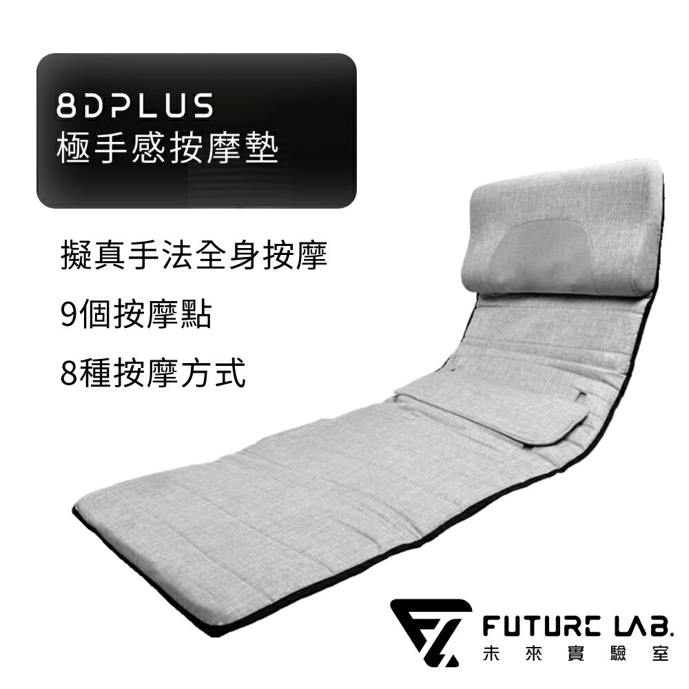 【Future Lab.】未來實驗室 8D Plus 極手感按摩墊 肩頸按摩 全身按摩 按摩器 按摩墊