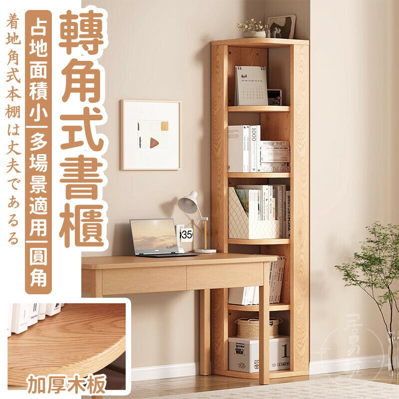 【宅配免運】實木轉角書架 落地書架 客廳角落書櫃 轉角儲物櫃 多層角落書櫃 小戶型書櫃 臥室拐角書架 書籍收納架 XRH