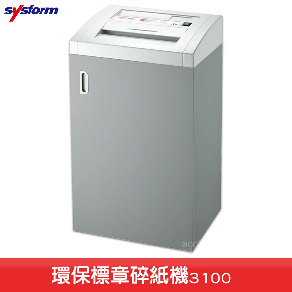 《現貨供應》SYSFORM 3100 環保標章碎紙機 電動碎紙機 碎CD 碎信用卡 文件 紙類 保密 辦公用品