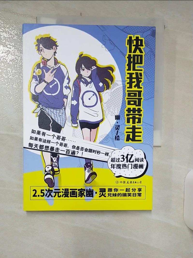 【書寶二手書T1／一般小說 AB5】快把我哥帶走 簡體 幽·靈