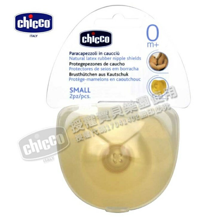 Chicco 自然哺育乳膠乳頭保護套2入