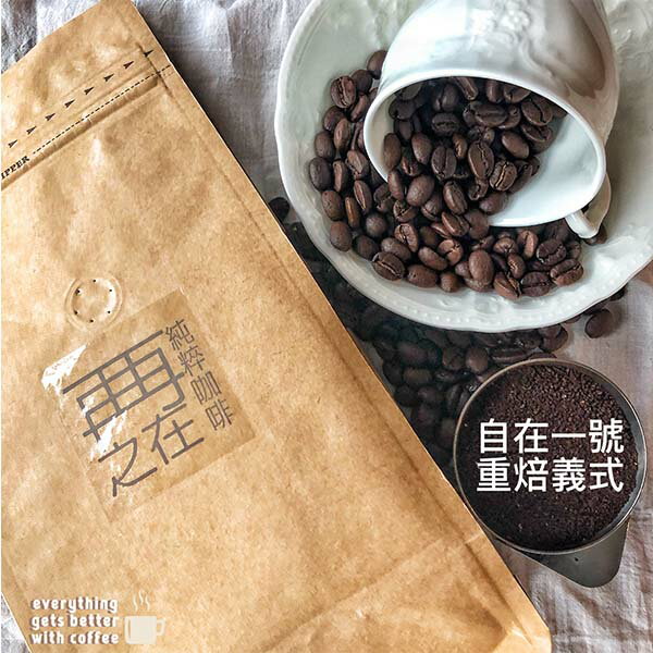 自在一號 重焙義式配方豆 超值綜合咖啡豆 義式配方 咖啡豆 一磅/二磅/濾掛式咖啡20入