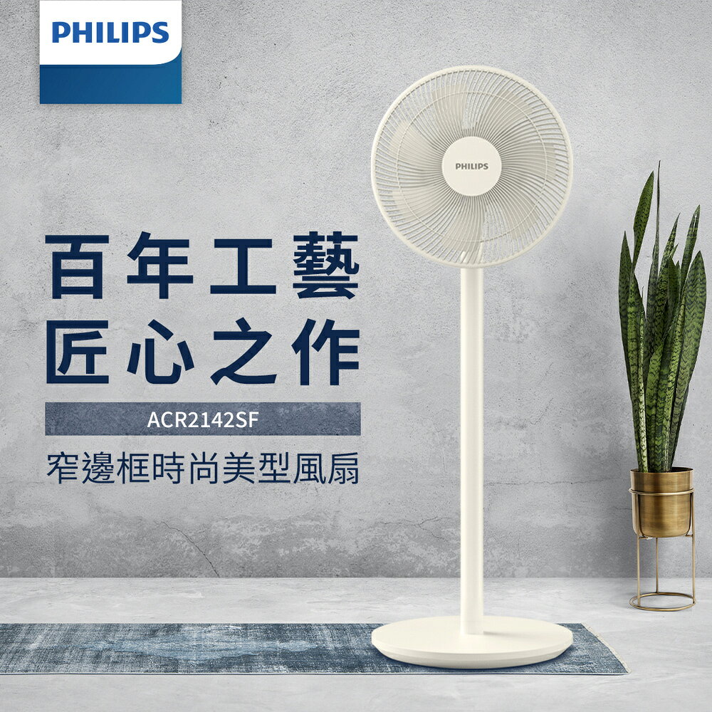 Philips 飛利浦12吋可定時窄邊框時尚美型風扇 7片扇葉設計(ACR2142SF)