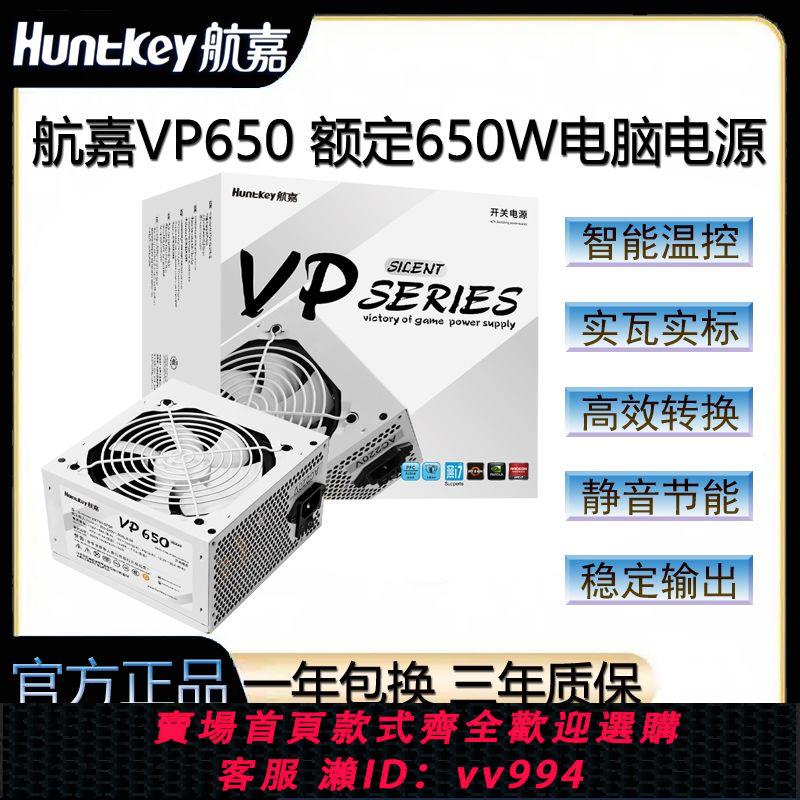 {公司貨 最低價}航嘉VP650臺式電腦電源額定650W500W純白色游戲電競直出VP500電源