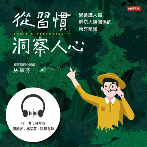 【有聲書】從習慣洞察人心—學會識人術， 解決人際關係的所有煩惱 0