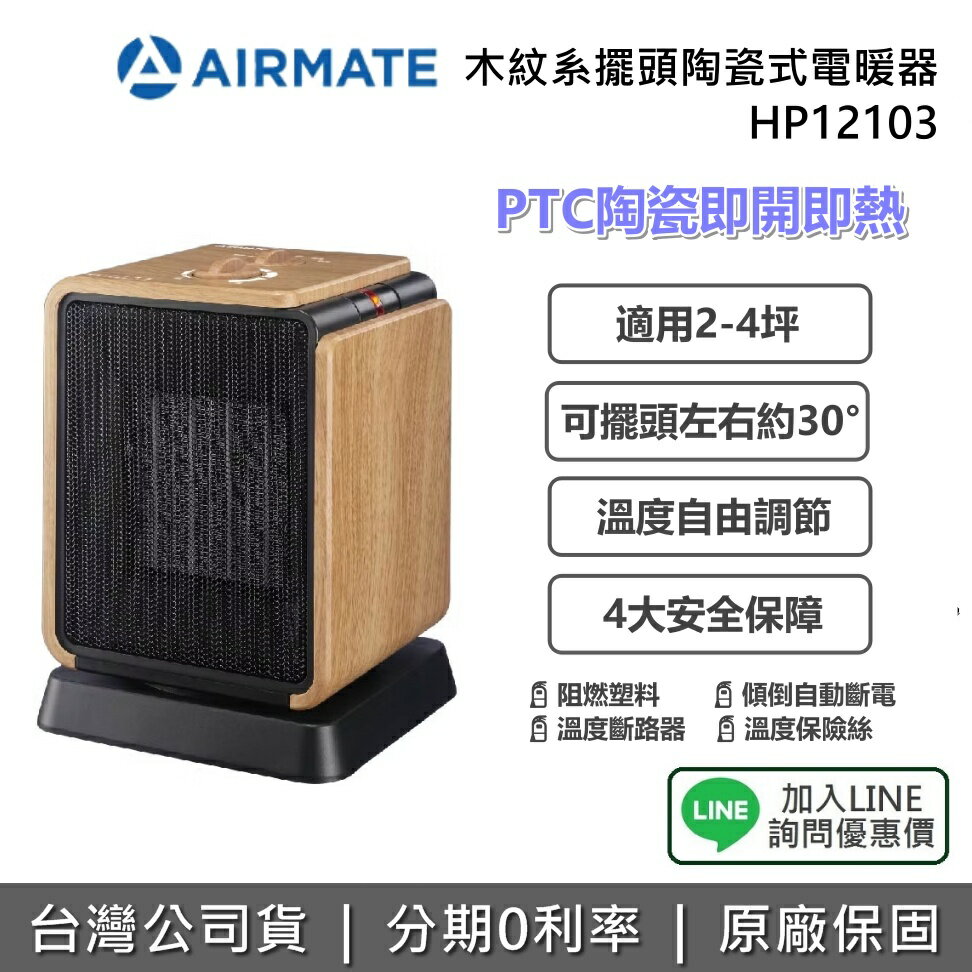 【全館領券再折】AIRMATE 艾美特 HP12103 木紋系擺頭陶瓷式電暖器 電暖器 冬天 必備 公司貨