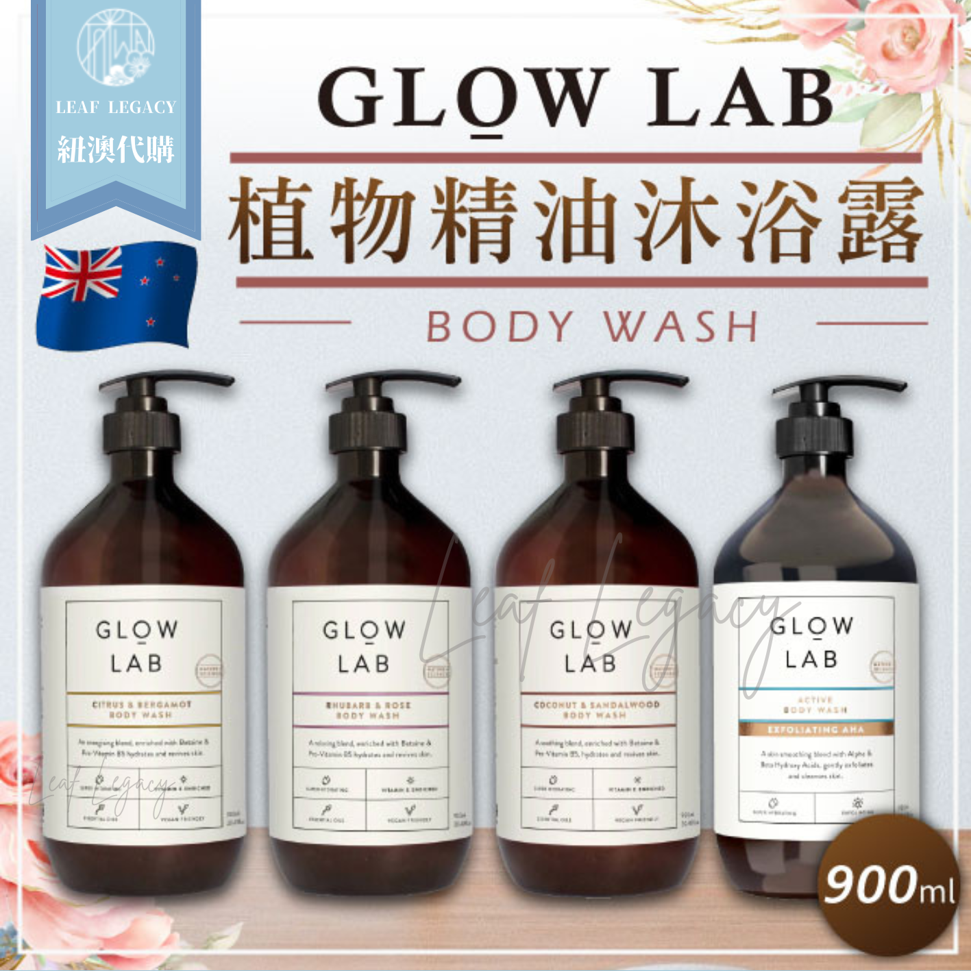 推薦 紐西蘭 GLOW LAB 植物精油沐浴露 400ml 900ml 草本 洗沐 精油 沐浴乳 沐浴露